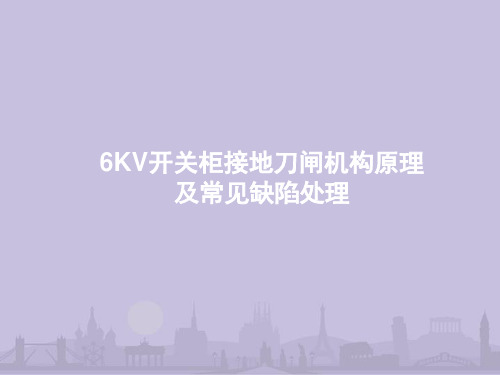高压开关柜接地刀闸机构原理及常见缺陷处理(图文)演示幻灯片