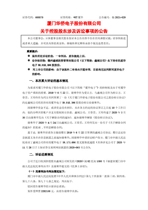 600870厦门华侨电子股份有限公司关于控股股东涉及诉讼事项的公告