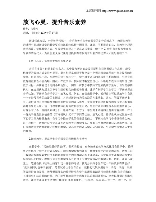 放飞心灵,提升音乐素养