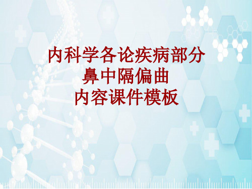 内科学_各论_疾病：鼻中隔偏曲_课件模板