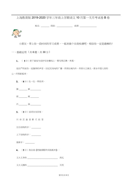 上海教育版2019-2020学年三年级上学期语文10月第一次月考试卷B卷