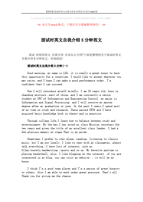 【推荐】面试时英文自我介绍5分钟范文-范文word版 (3页)
