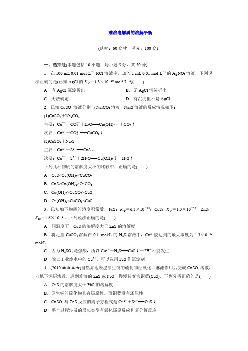 高考化学总复习：难溶电解质的溶解平衡 Word版含解析