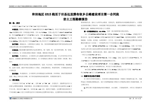 和田地区G315线至于田县达里雅布依乡公路建设项目第一合同段地质勘察报告【7.28】