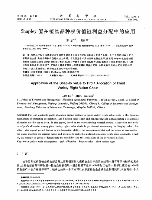 Shapley值在植物品种权价值链利益分配中的应用
