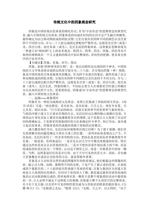 传统文化中的四象观念研究