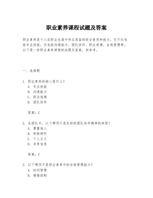 职业素养课程试题及答案