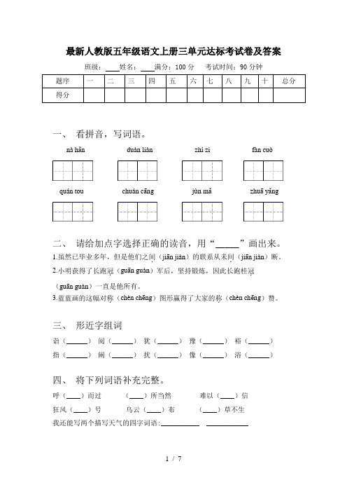 最新人教版五年级语文上册三单元达标考试卷及答案