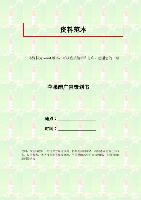苹果醋广告策划书