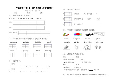 一年级语文(下册)第一次月考试题(附参考答案)