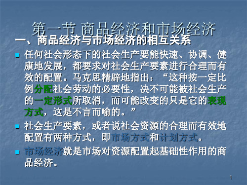 政治经济学第三章市场经济ppt课件