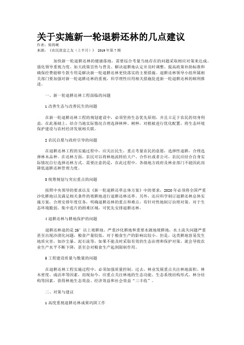 关于实施新一轮退耕还林的几点建议