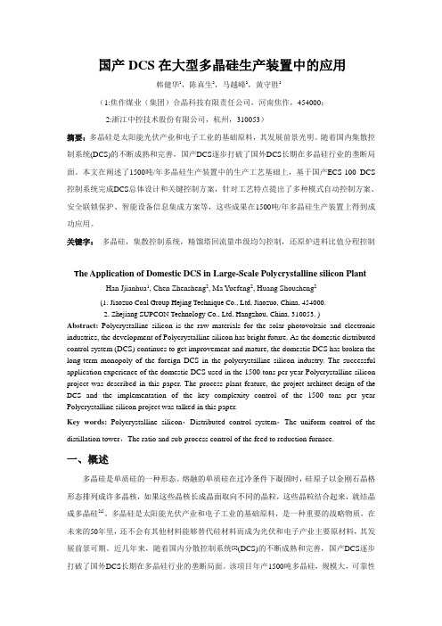 国产DCS系统在大型多晶硅生产装置中的应用