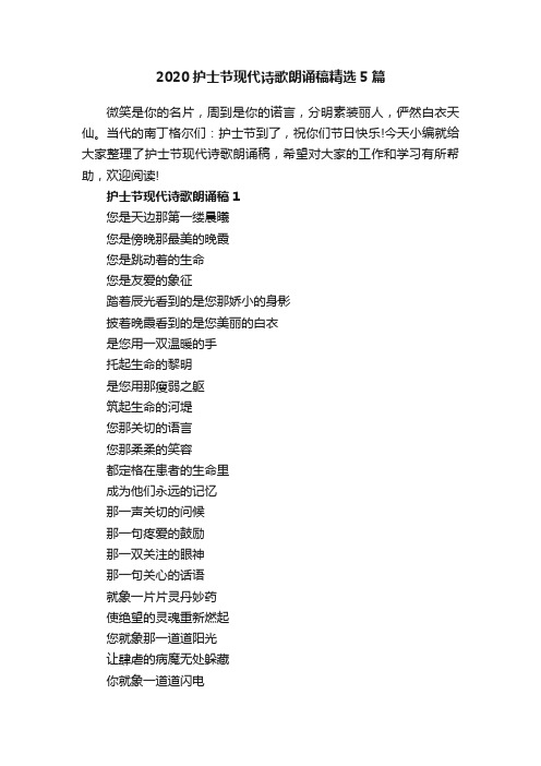 2020护士节现代诗歌朗诵稿精选5篇