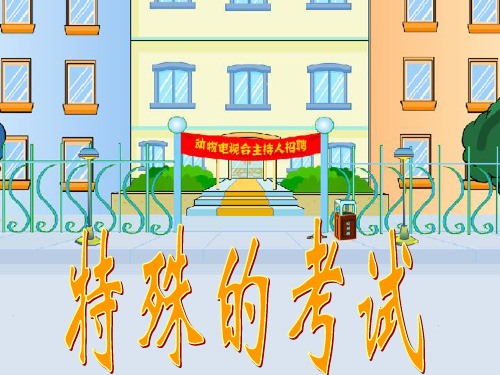 二年级语文《特殊的考试》PPT课件