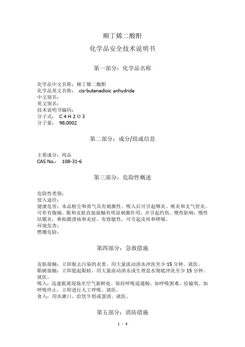 马来酸酐安全技术说明书MSDS-化学品安全技术说明书