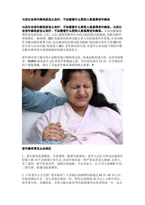 与其讨论老年痴呆症怎么治疗,不如看看什么样的人容易得老年痴呆