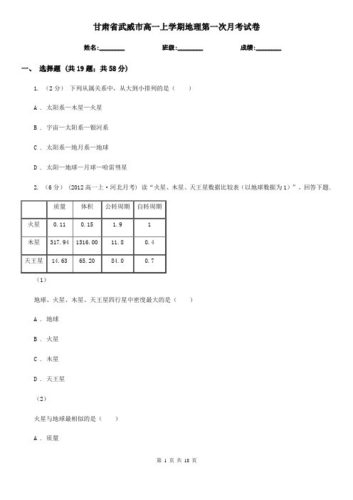 甘肃省武威市高一上学期地理第一次月考试卷