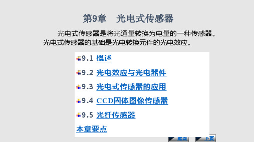 传感器与检测技术第二版光电式传感器资料讲义PPT课件