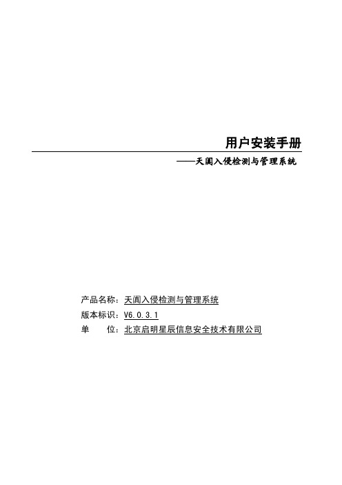 天阗入侵检测与管理系统安装手册