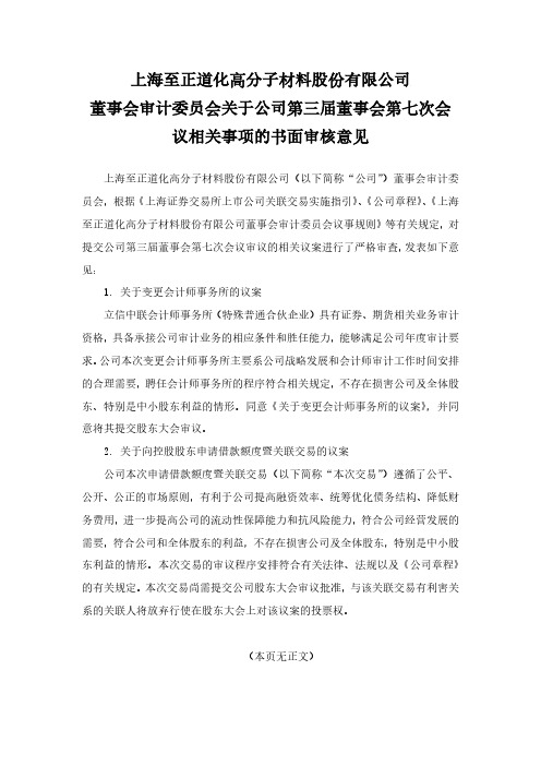 603991至正股份董事会审计委员会关于公司第三届董事会第七次会议相关2021-02-02