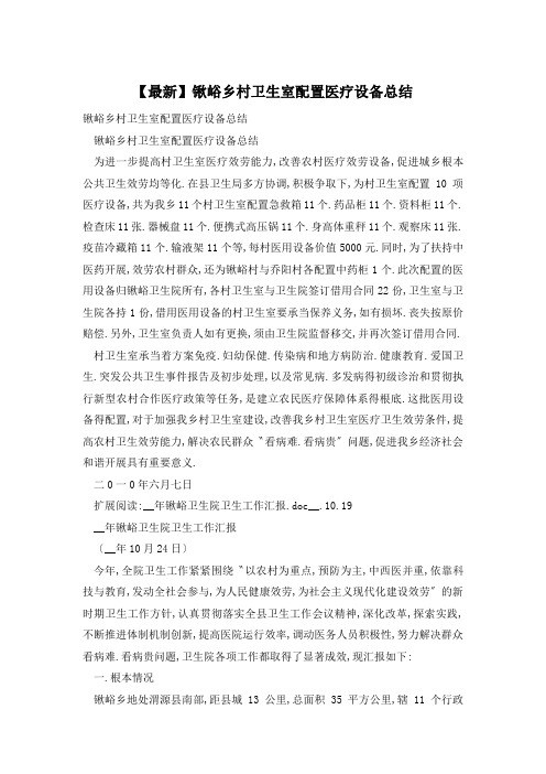 锹峪乡村卫生室配置医疗设备总结