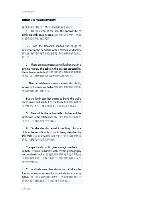 100句话涵盖所有考研词汇