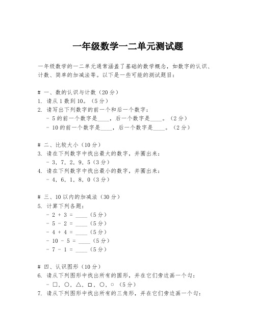 一年级数学一二单元测试题