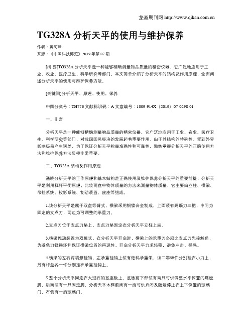 TG328A分析天平的使用与维护保养