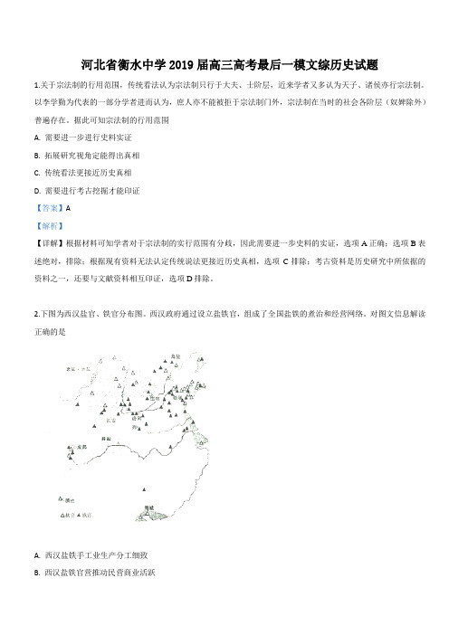 河北省衡水市衡水中学2019届高三最后一模文科综合历史试卷 含解析