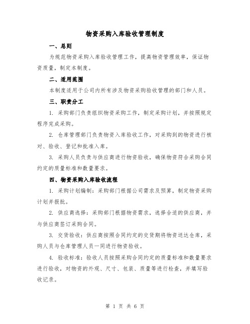 物资采购入库验收管理制度（3篇）