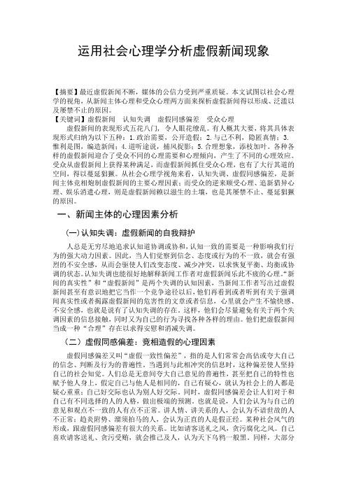 运用社会心理学分析虚假新闻现象
