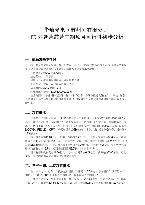 华灿光电(苏州)有限公司LED外延片芯片三期项目可行性初步分析