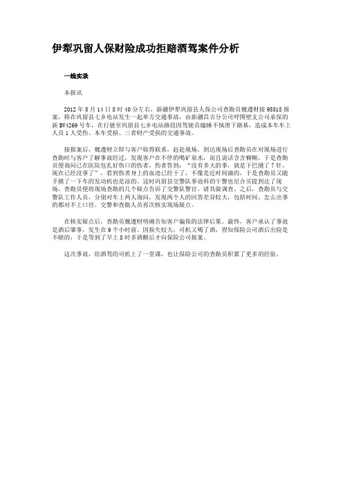 伊犁巩留人保财险成功拒赔酒驾案件分析重点