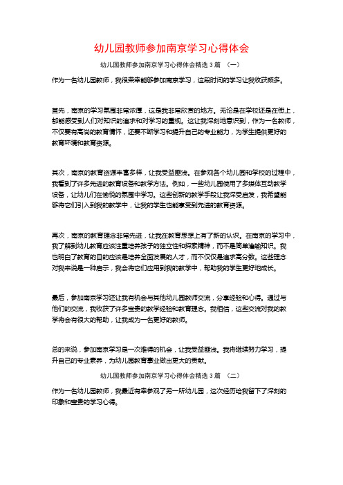 幼儿园教师参加南京学习心得体会3篇