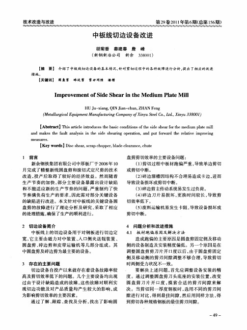中板线切边设备改进