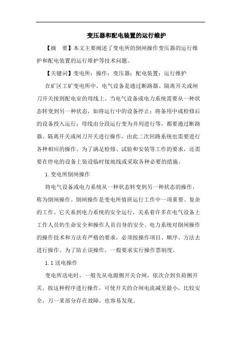 变压器和配电装置运行维护论文