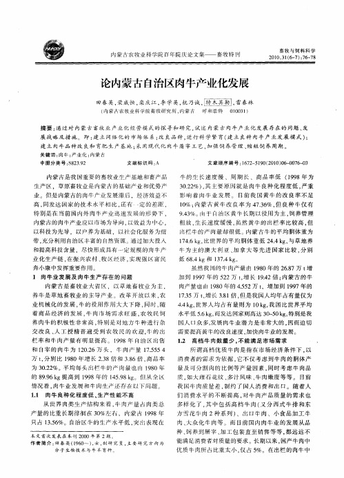 论内蒙古自治区肉牛产业化发展