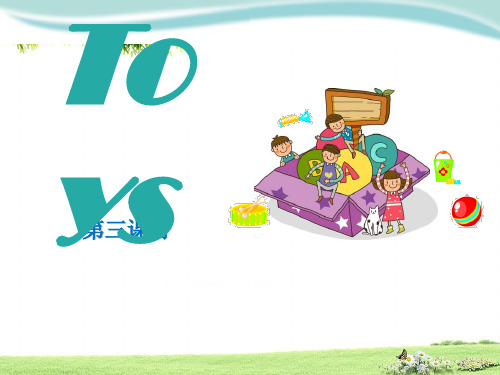 英语教学《Toys》[1]课件