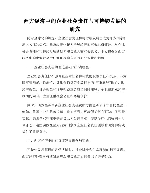 西方经济中的企业社会责任与可持续发展的研究