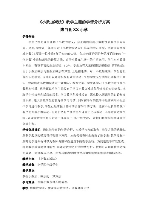 《小数加减法》教学主题的学情分析方案