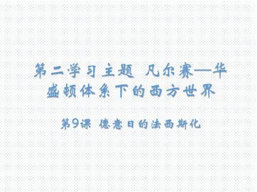 川教版九年级历史下册课件：第9课 德意日的法西斯化(共17张PPT)