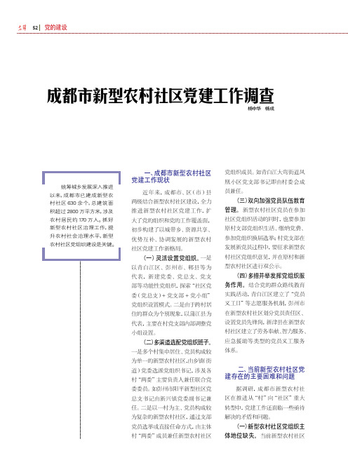 成都市新型农村社区党建工作调查