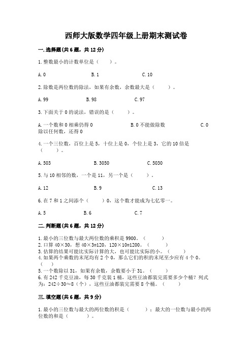 西师大版数学四年级上册期末测试卷及答案(易错题)