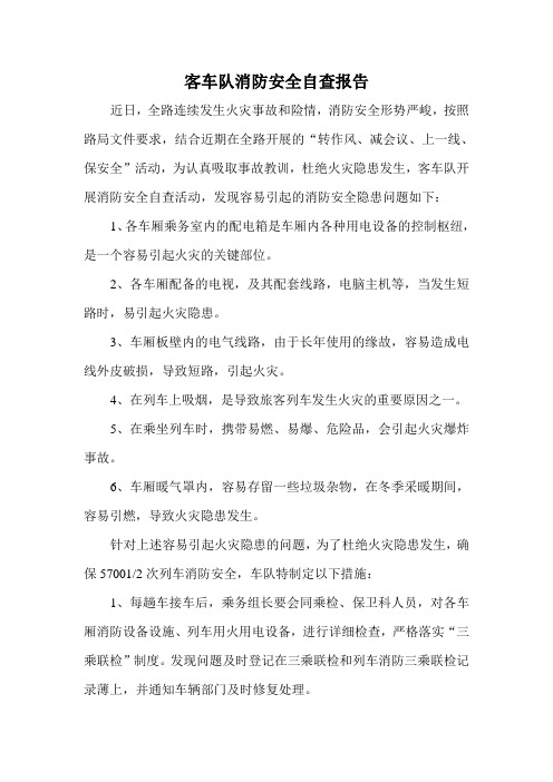 客车队消防安全自查报告