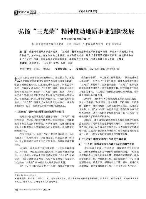 弘扬“三光荣”精神推动地质事业创新发展