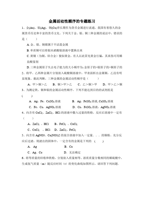 金属活动性顺序的专题练习