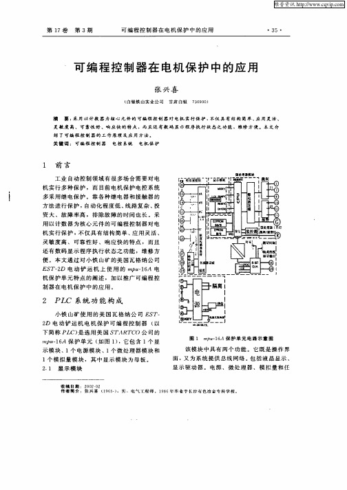 可编程控制器在电机保护中的应用