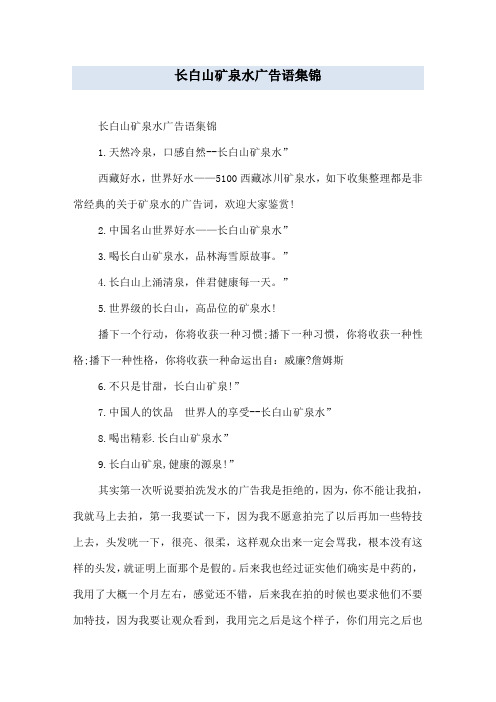 长白山矿泉水广告语集锦