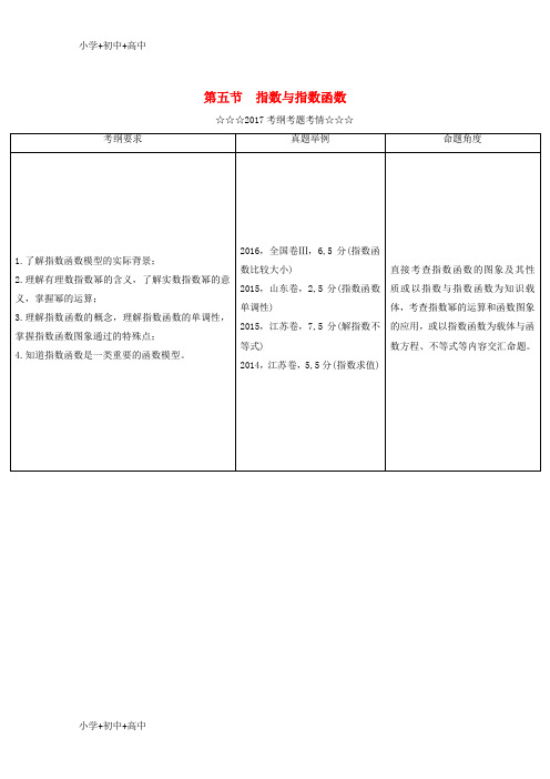 教育最新K122018届高考数学大一轮复习第二章函数导数及其应用第五节指数与指数函数教师用书理